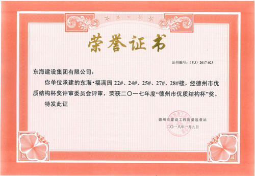 东海·福满园获2017年度“德州市优质结构杯”奖