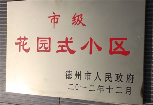 德州市花园式小区(天玉铭城)