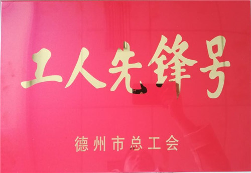 德州市工人先锋号(建设集团安全管理部)