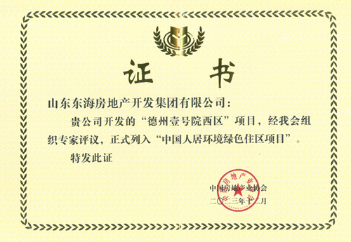 “德州壹号院西区”项目正式列入“中国人居环境绿色住区项目