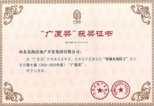 邹城东海院子”项目荣获第十届(2021-2022年度)“广厦奖”