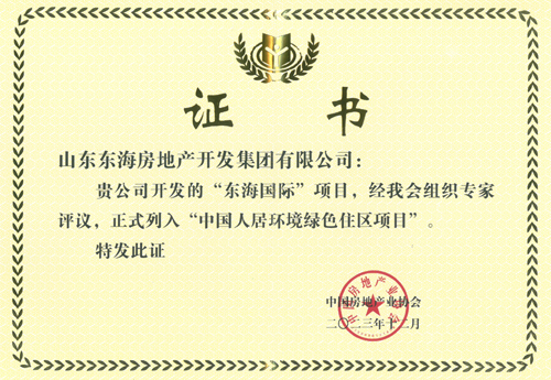 “东海国际”项目正式列入“中国人居环境绿色住区项目”