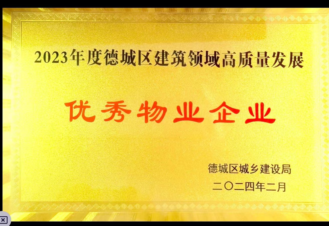 2023年度德城区建筑领域高质量发展优秀物业企业