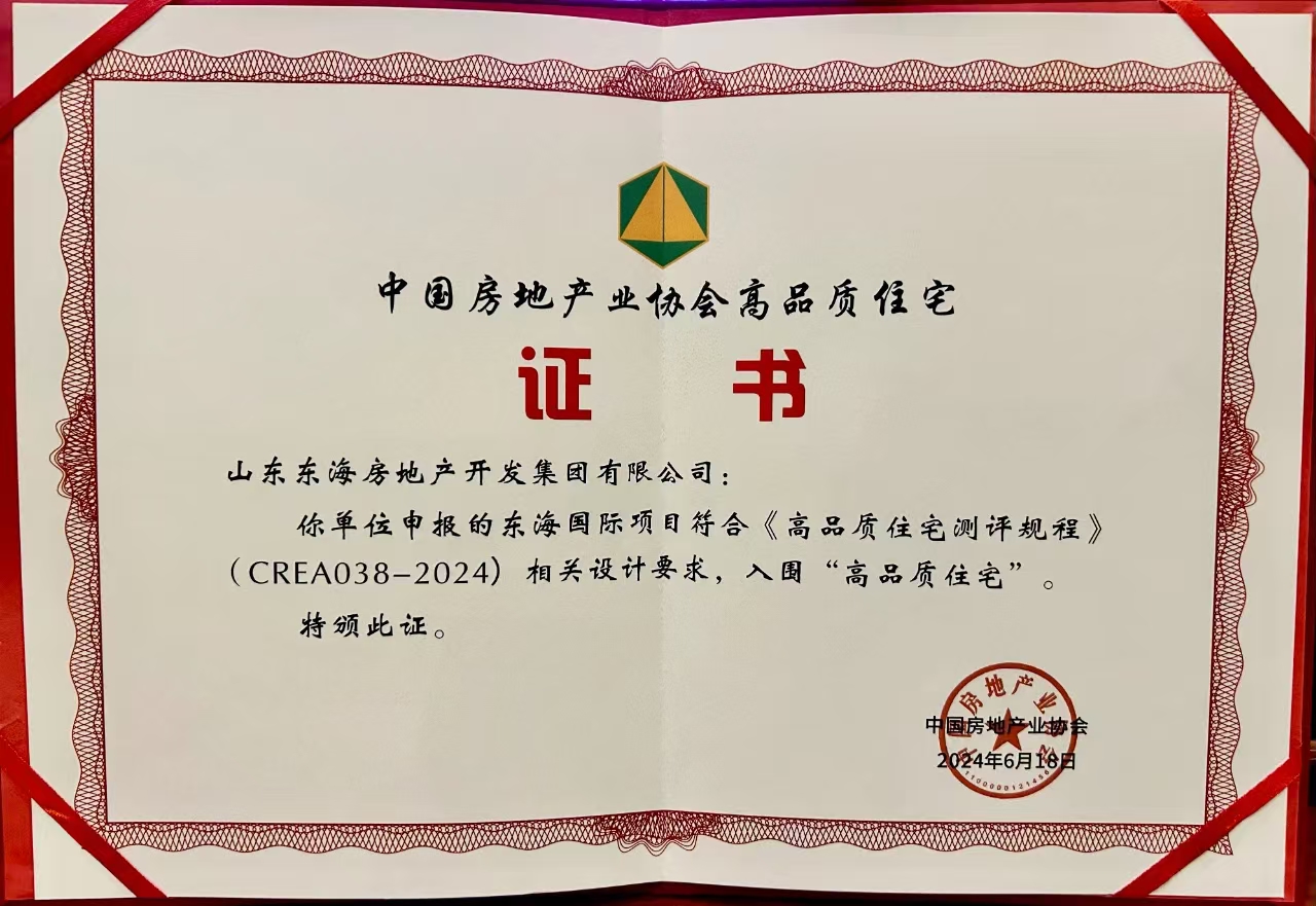 东海国际入围高品质住宅