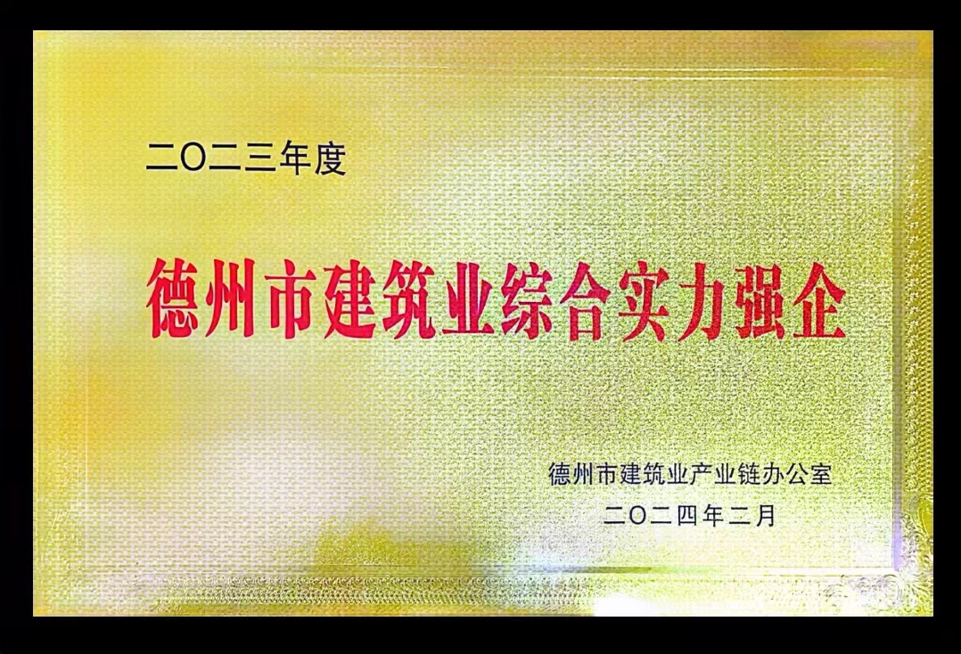 德州市建筑业综合实力强企
